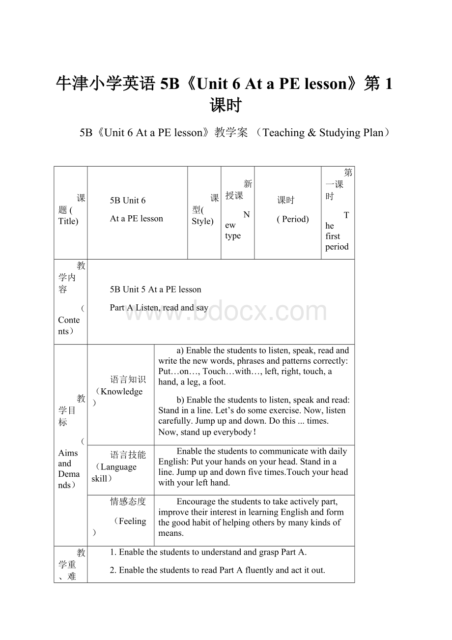 牛津小学英语5B《Unit 6 At a PE lesson》第1课时.docx