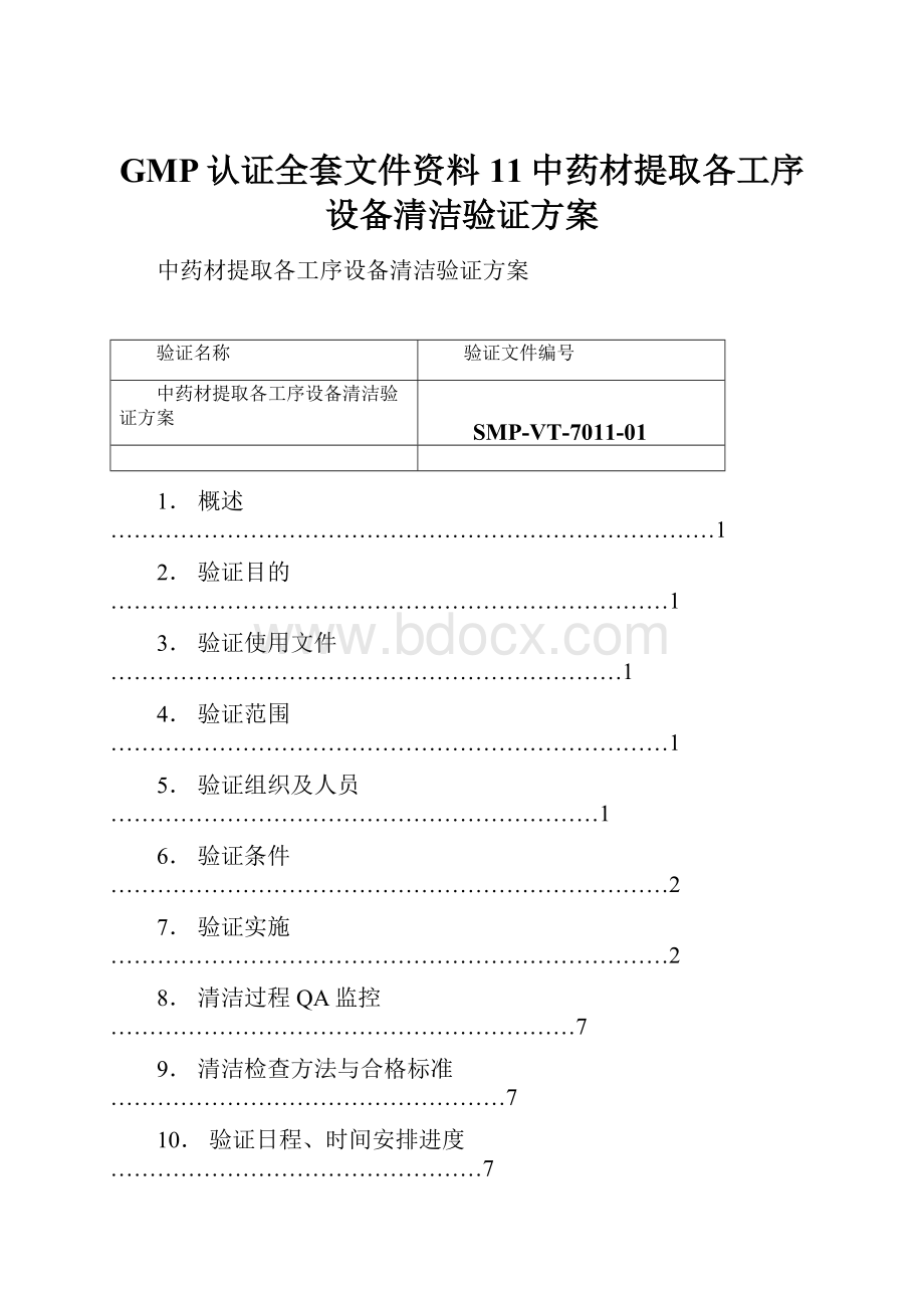 GMP认证全套文件资料11中药材提取各工序设备清洁验证方案.docx_第1页