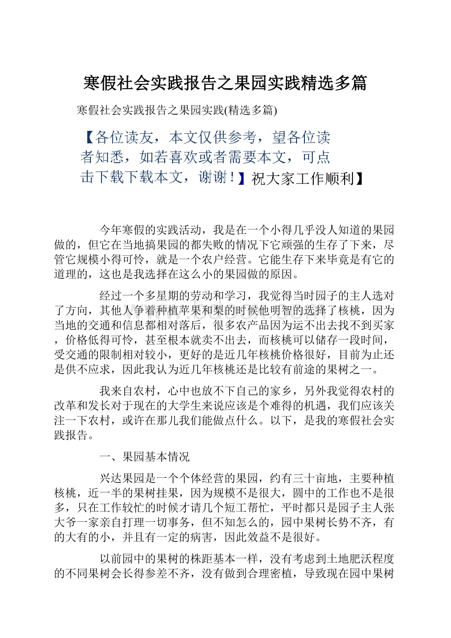 寒假社会实践报告之果园实践精选多篇.docx