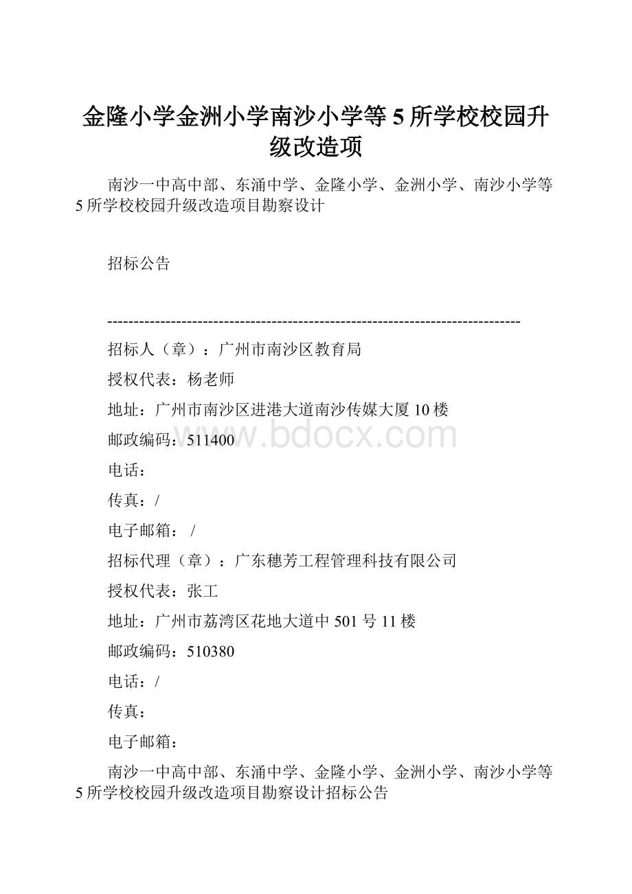 金隆小学金洲小学南沙小学等5所学校校园升级改造项.docx_第1页