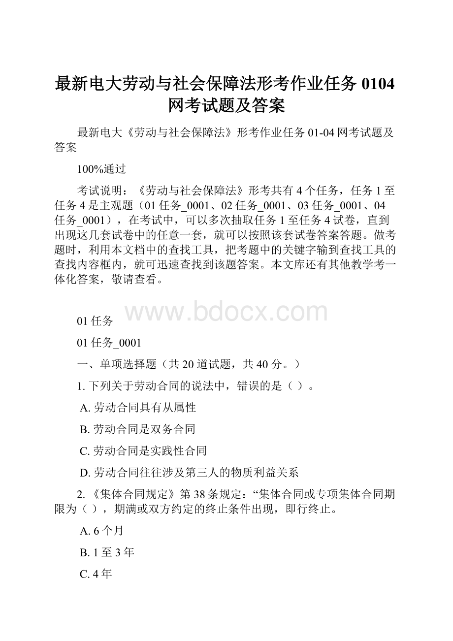 最新电大劳动与社会保障法形考作业任务0104网考试题及答案.docx