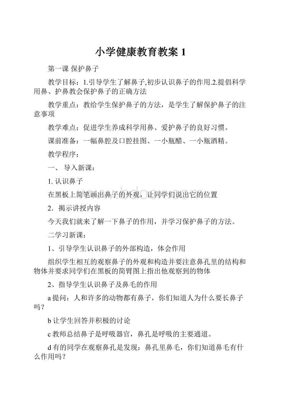 小学健康教育教案1.docx_第1页