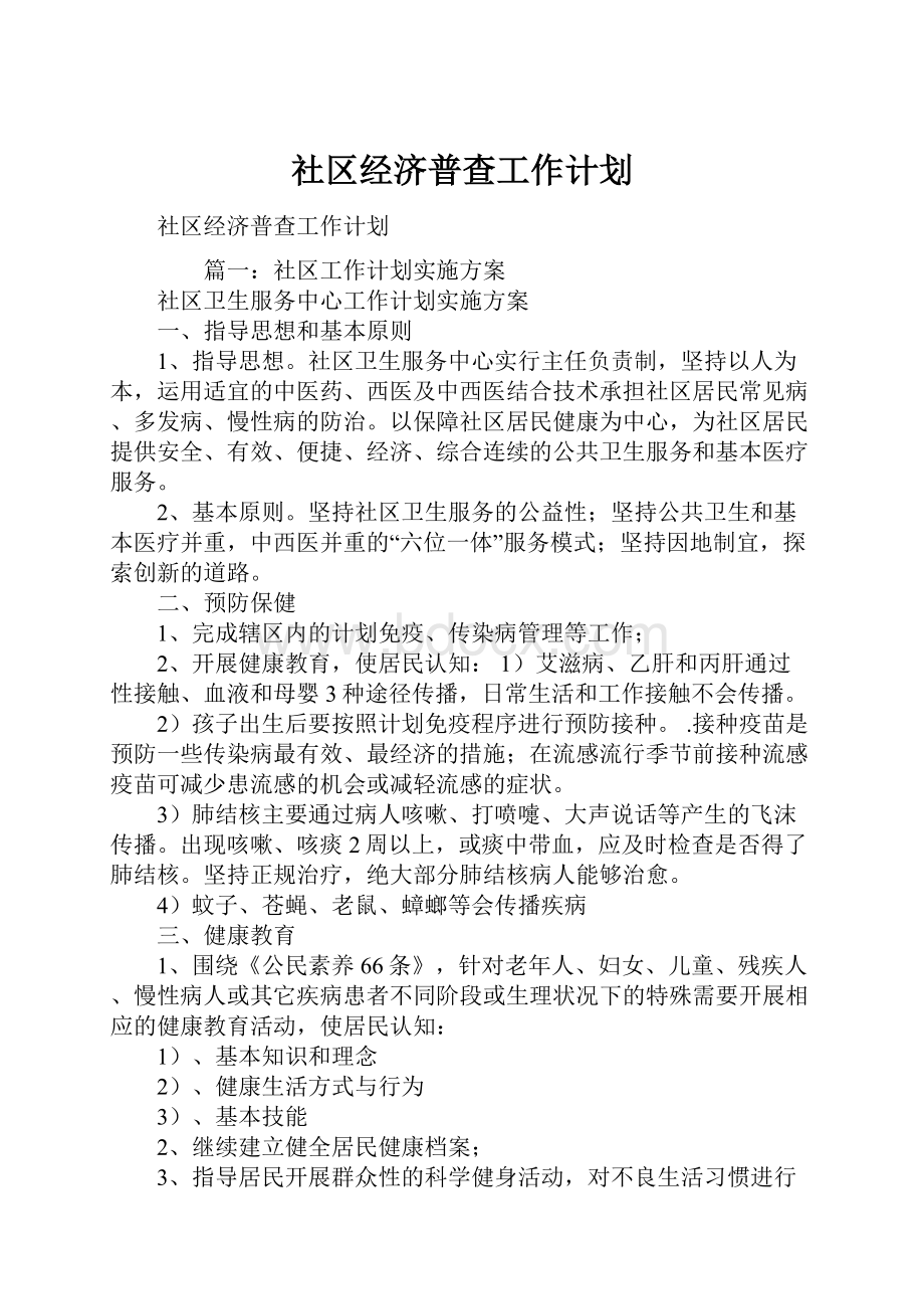 社区经济普查工作计划.docx_第1页