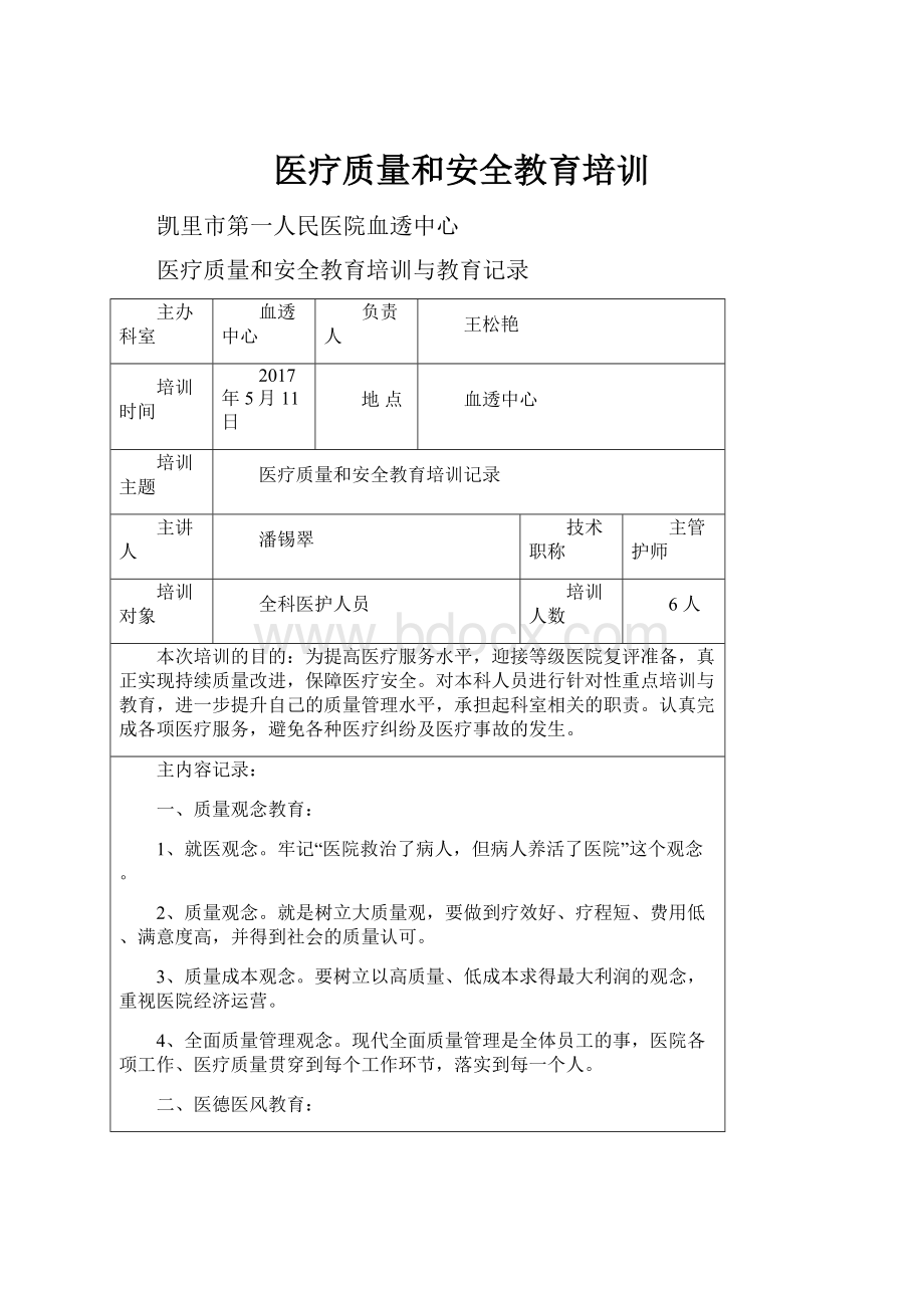 医疗质量和安全教育培训.docx_第1页