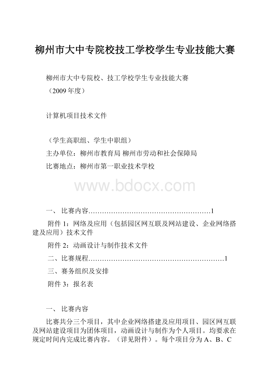 柳州市大中专院校技工学校学生专业技能大赛.docx