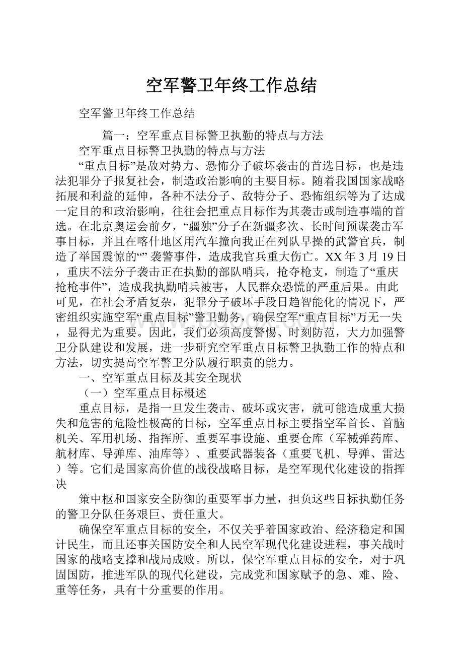 空军警卫年终工作总结.docx