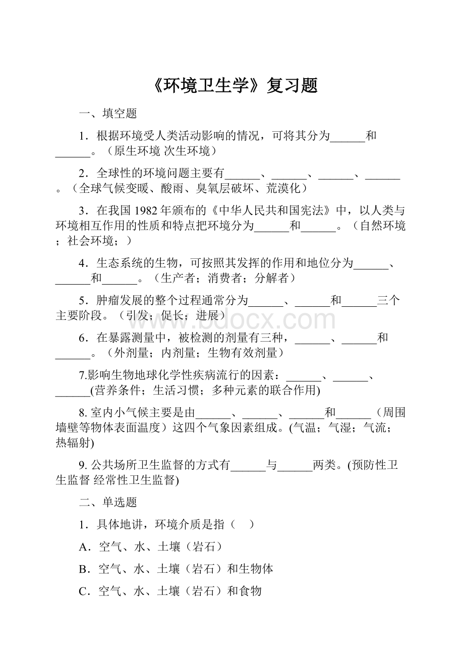 《环境卫生学》复习题.docx_第1页