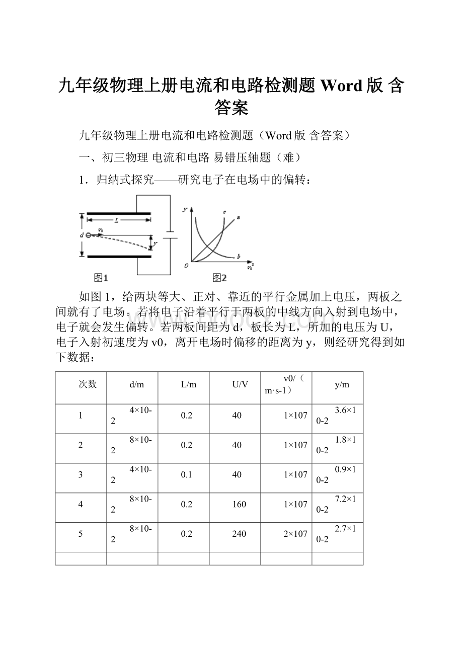 九年级物理上册电流和电路检测题Word版 含答案.docx