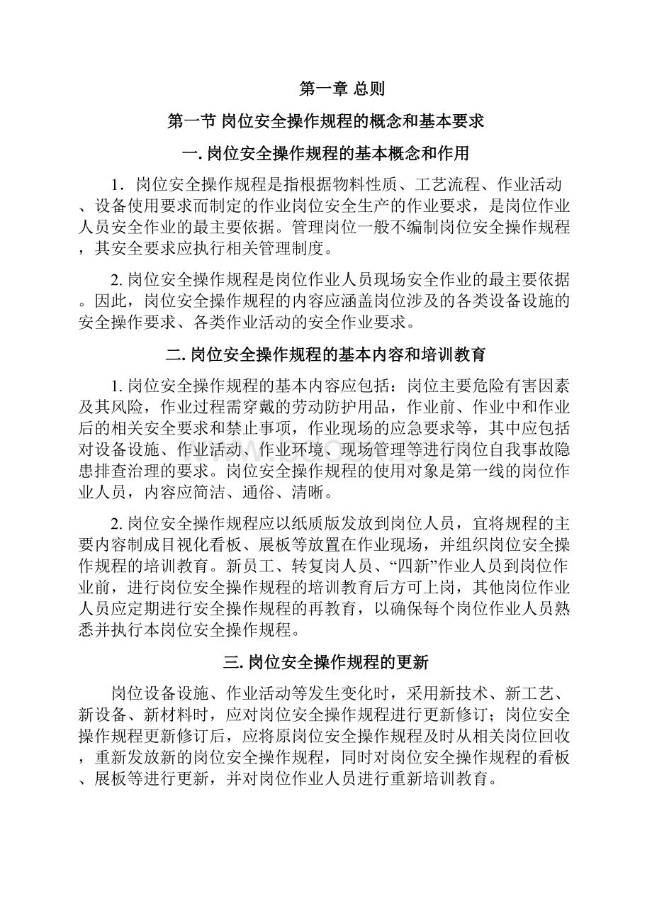 北京市企业岗位安全操作规程编写指南资料.docx_第2页