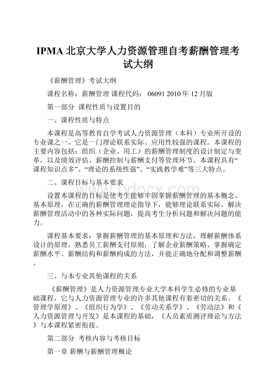 IPMA北京大学人力资源管理自考薪酬管理考试大纲.docx_第1页