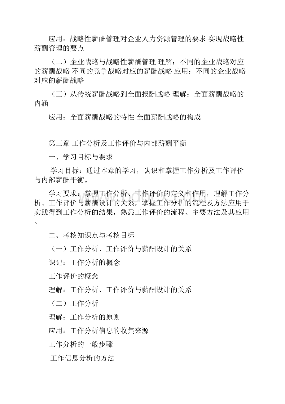 IPMA北京大学人力资源管理自考薪酬管理考试大纲.docx_第3页