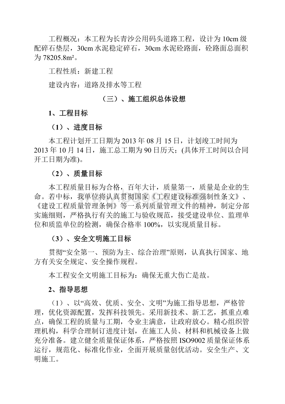 完整升级版如皋港长青沙港池公用码头道路工程施工组织设计.docx_第2页