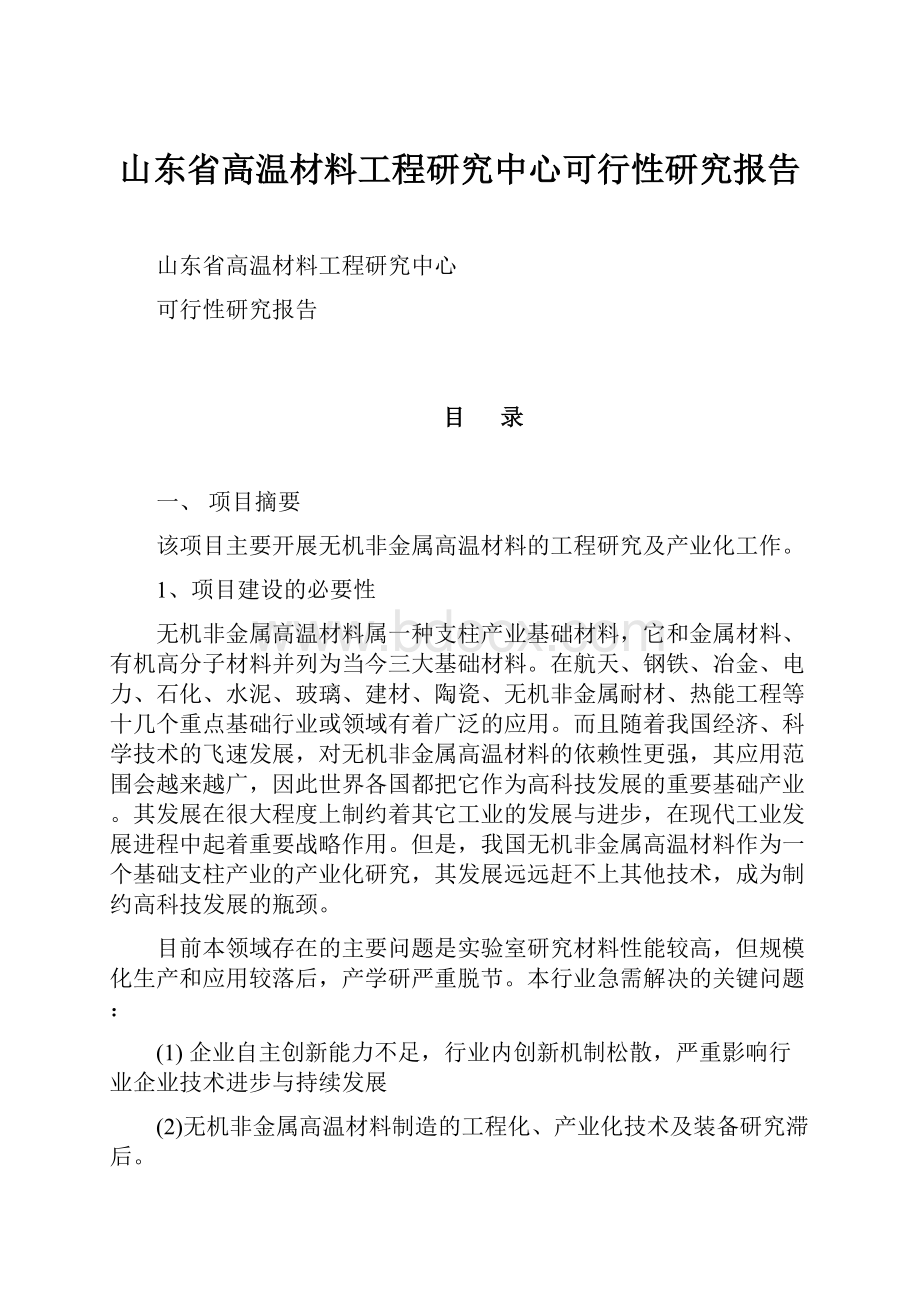 山东省高温材料工程研究中心可行性研究报告.docx