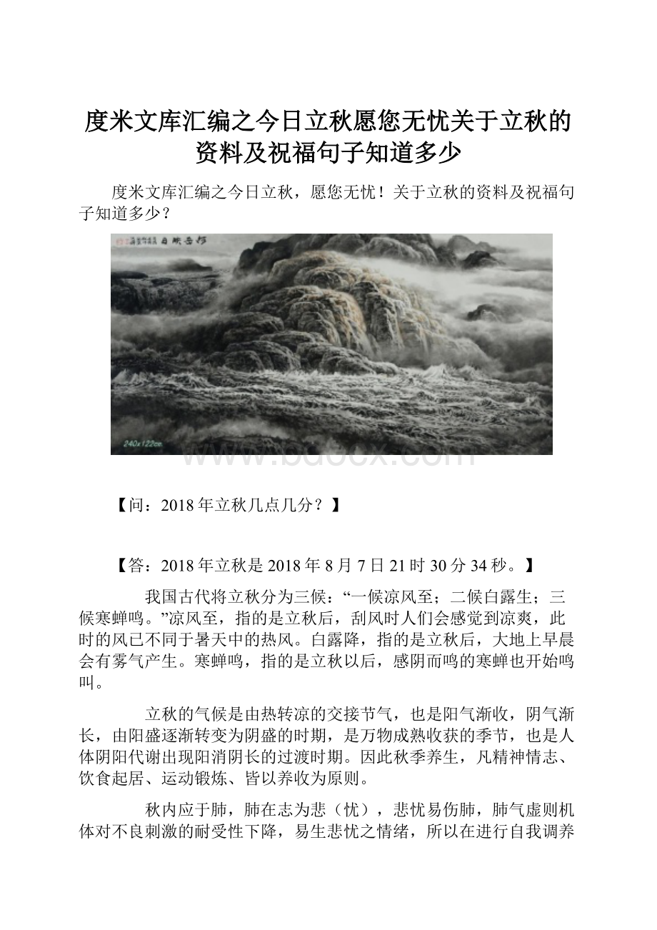 度米文库汇编之今日立秋愿您无忧关于立秋的资料及祝福句子知道多少.docx