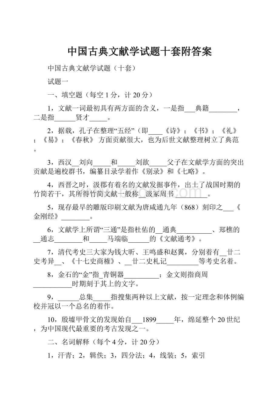 中国古典文献学试题十套附答案.docx