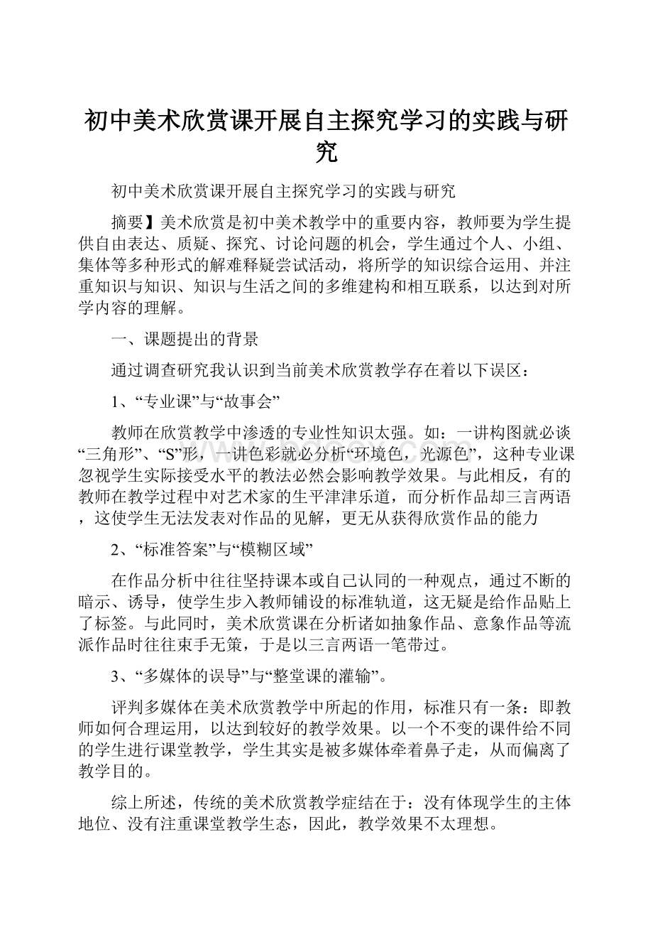 初中美术欣赏课开展自主探究学习的实践与研究.docx