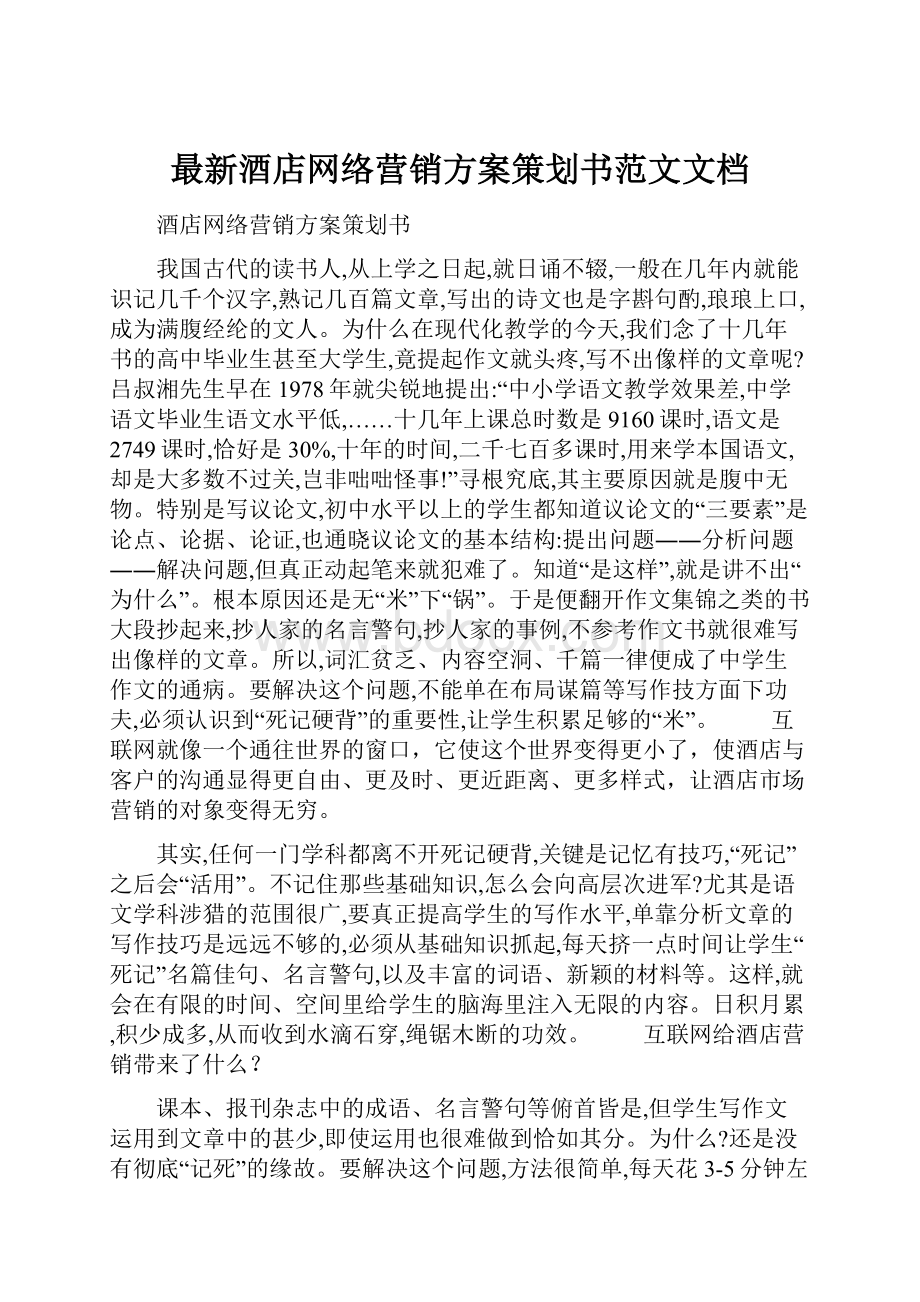 最新酒店网络营销方案策划书范文文档.docx