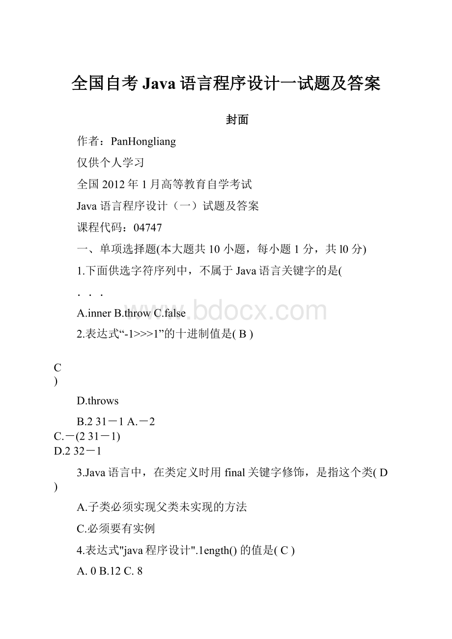 全国自考Java语言程序设计一试题及答案.docx