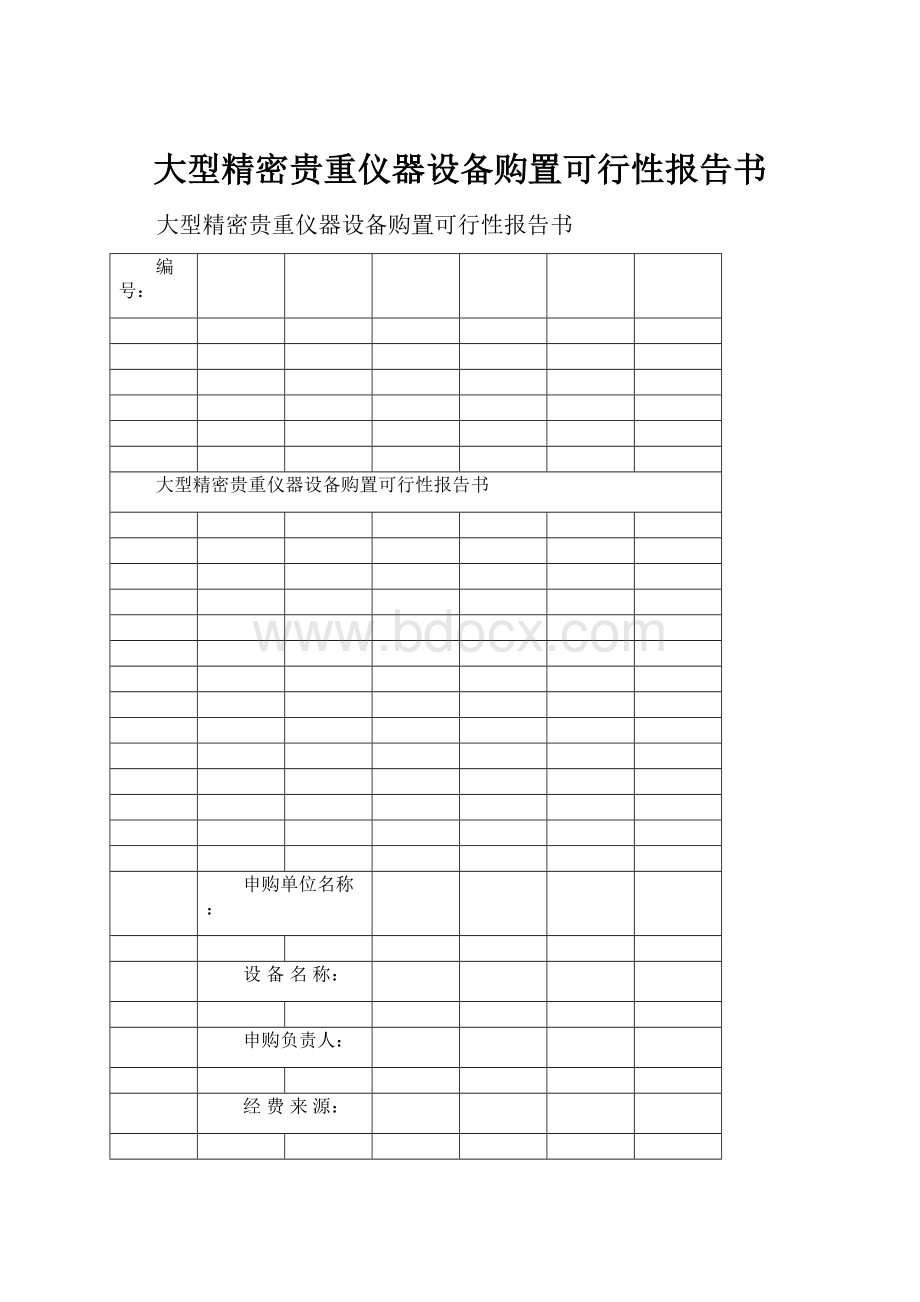 大型精密贵重仪器设备购置可行性报告书.docx