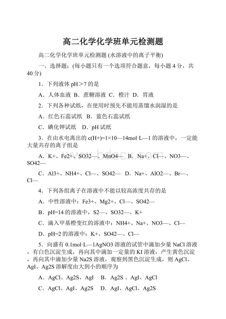 高二化学化学班单元检测题.docx