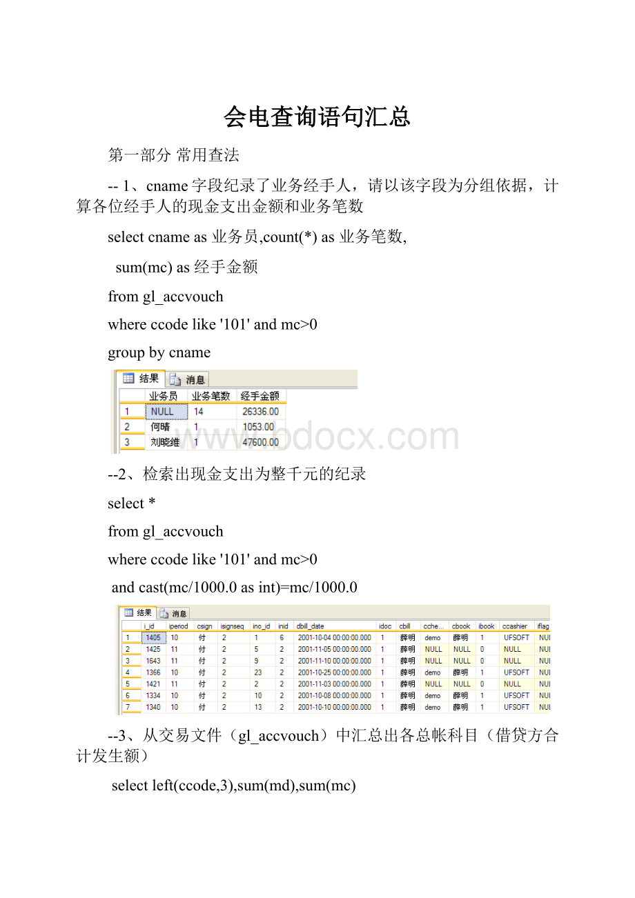 会电查询语句汇总.docx