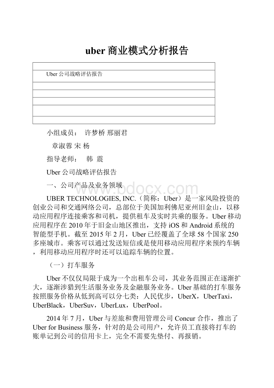 uber商业模式分析报告.docx