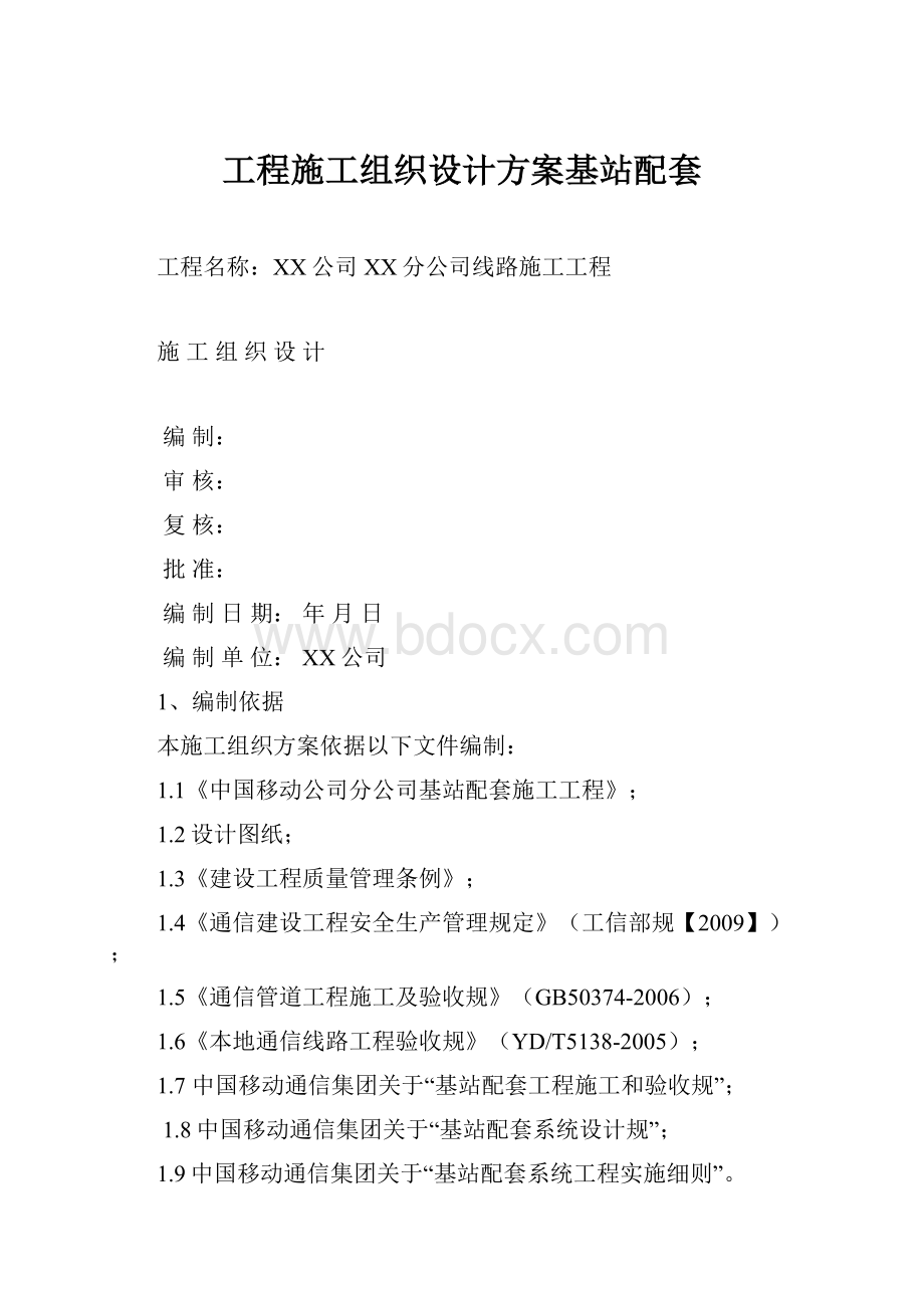 工程施工组织设计方案基站配套.docx