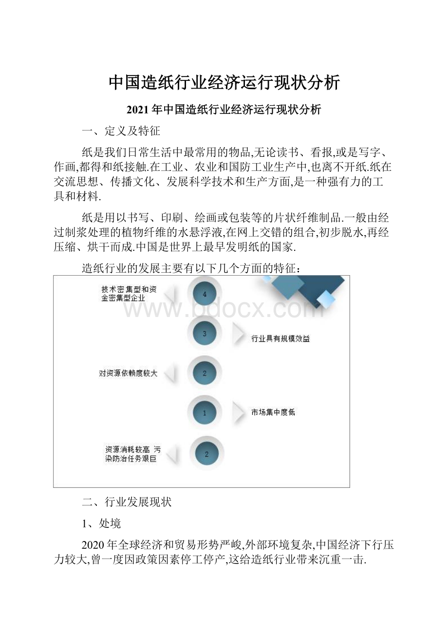中国造纸行业经济运行现状分析.docx