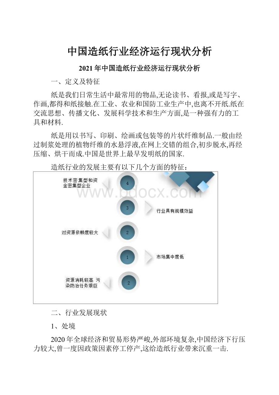 中国造纸行业经济运行现状分析.docx_第1页