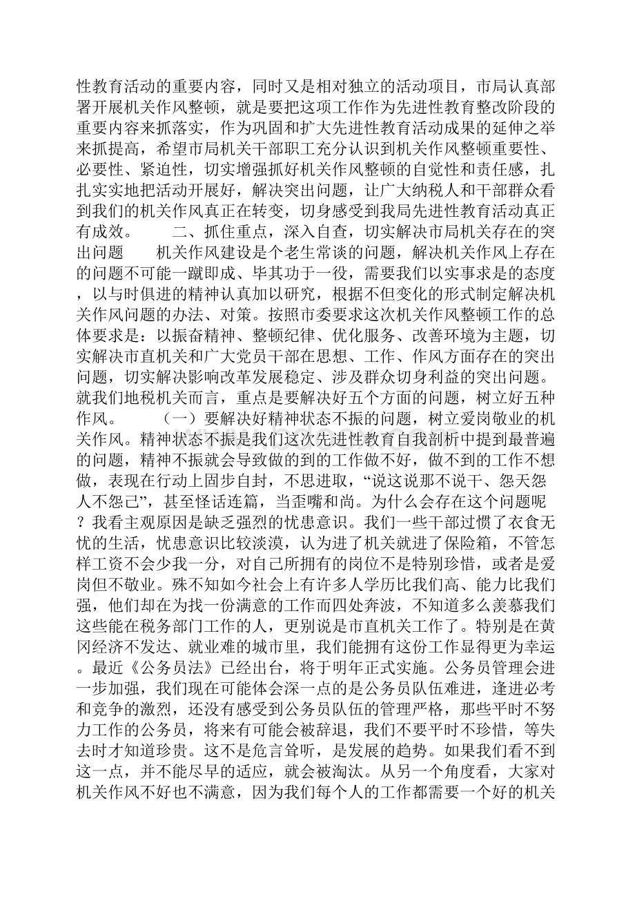 在整顿机关作风动员会上的讲话.docx_第3页