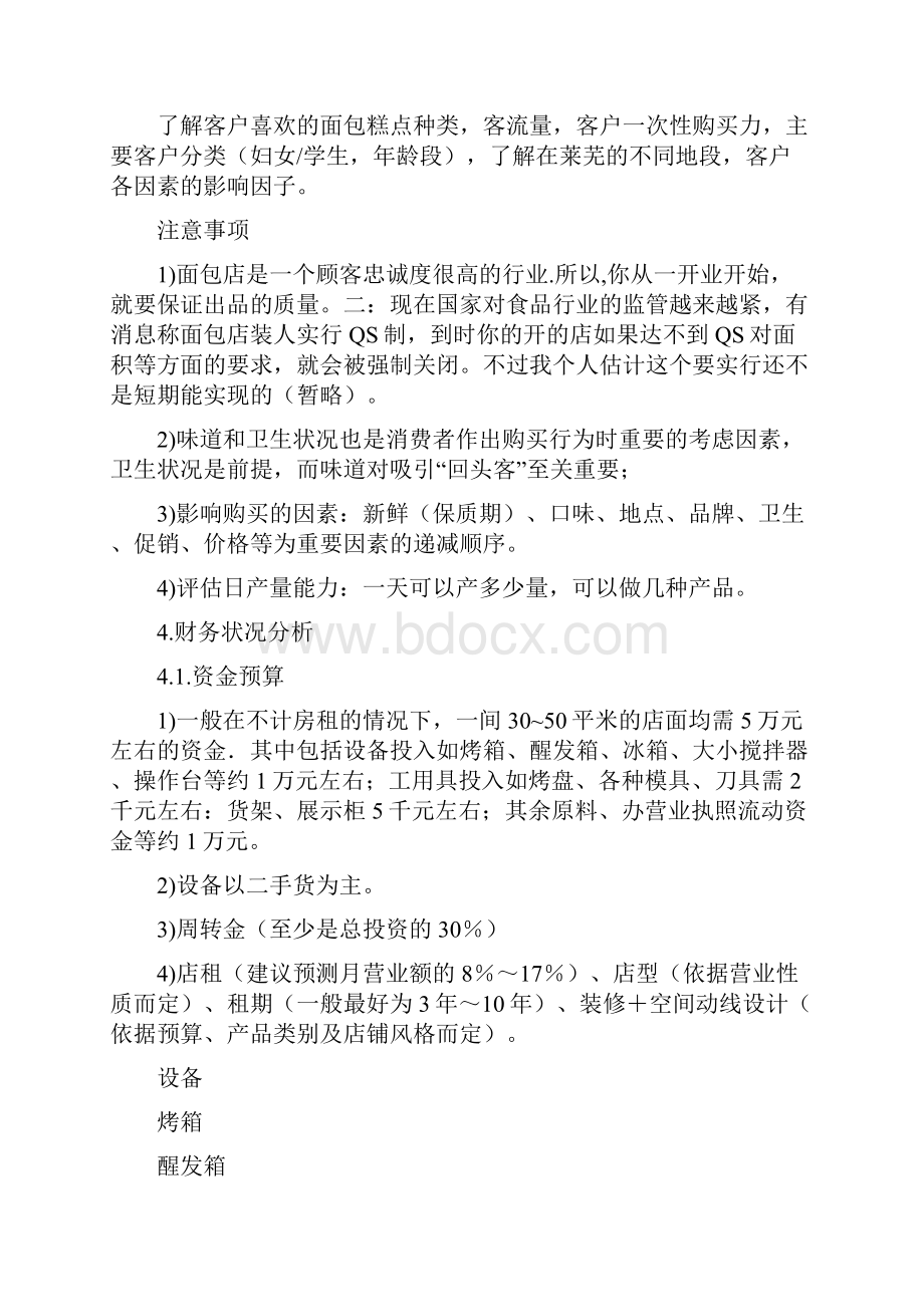 面包店创业计划.docx_第3页