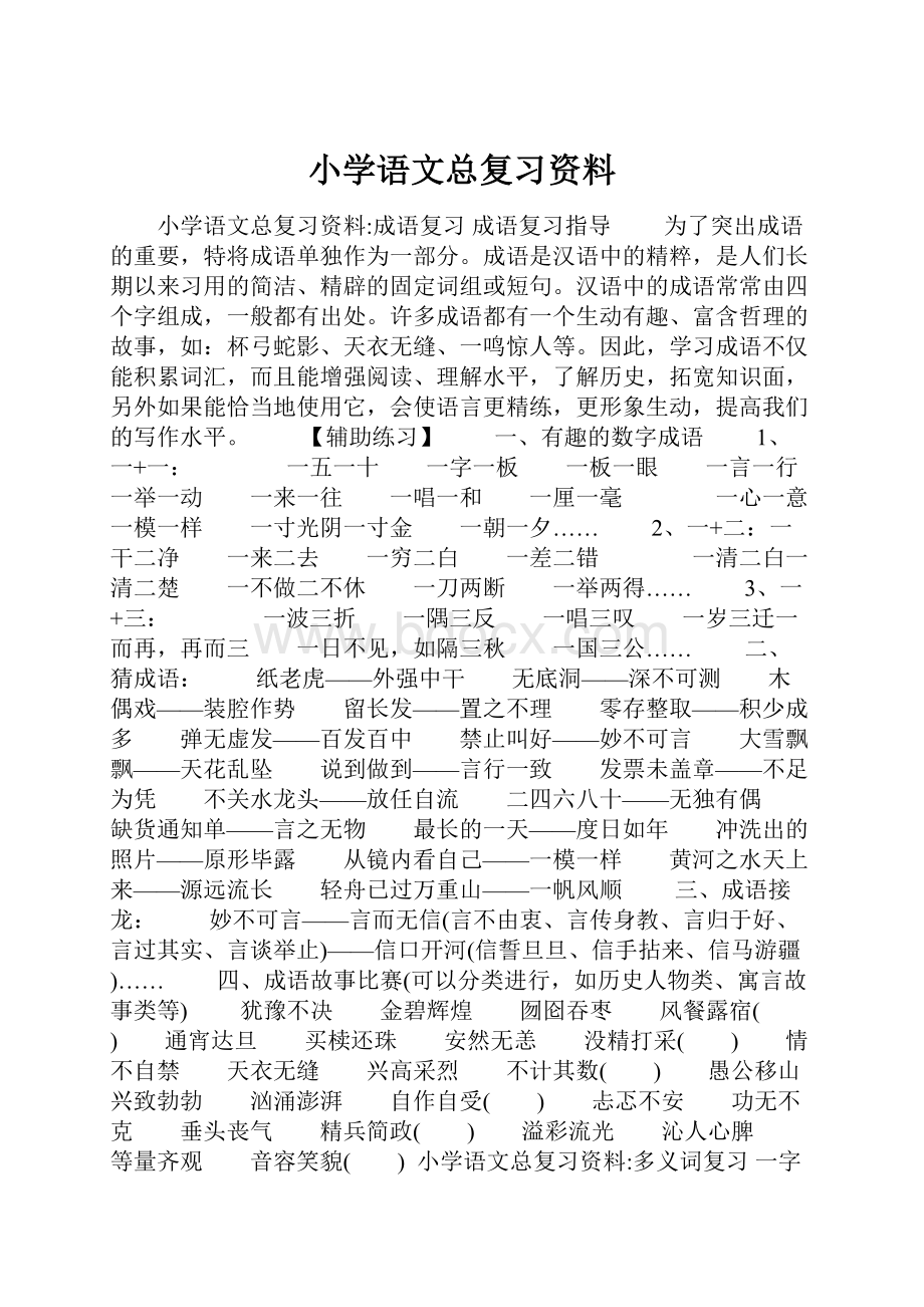 小学语文总复习资料.docx