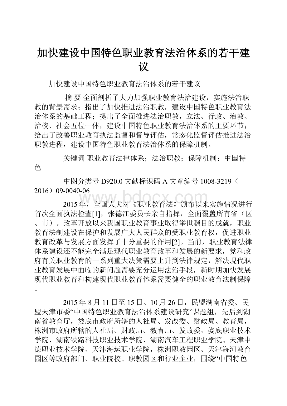 加快建设中国特色职业教育法治体系的若干建议.docx_第1页