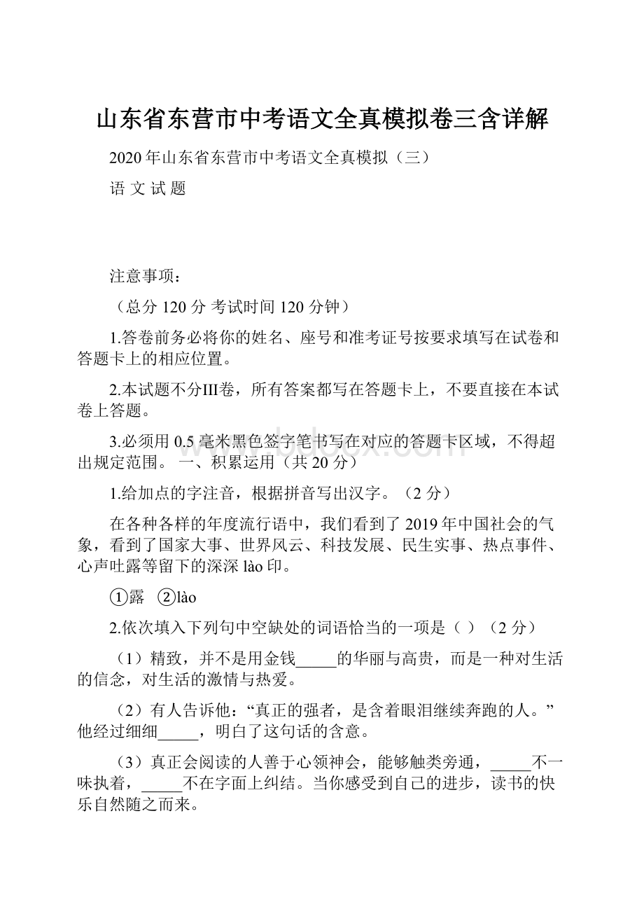 山东省东营市中考语文全真模拟卷三含详解.docx