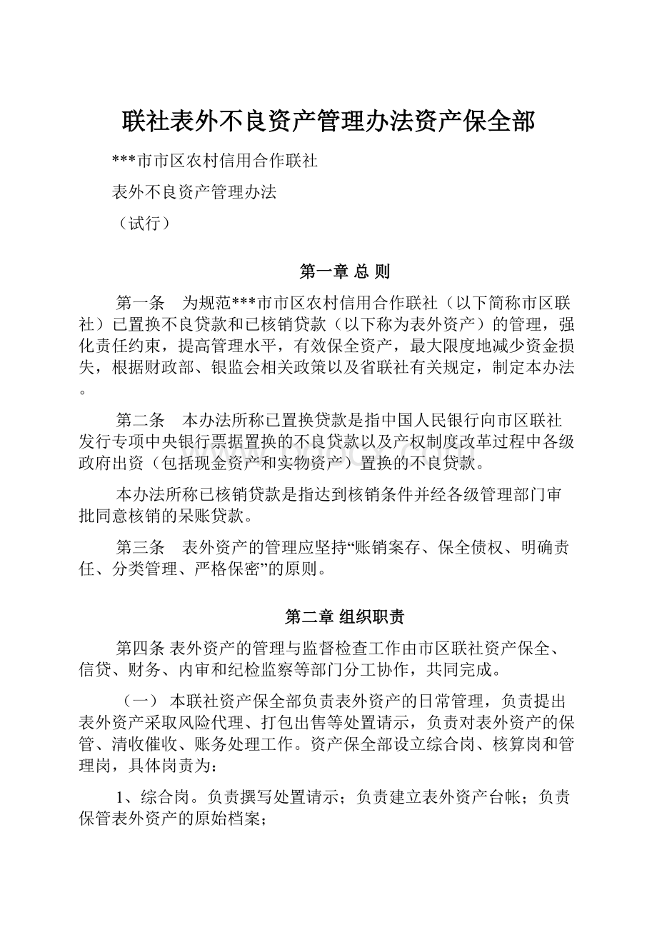 联社表外不良资产管理办法资产保全部.docx