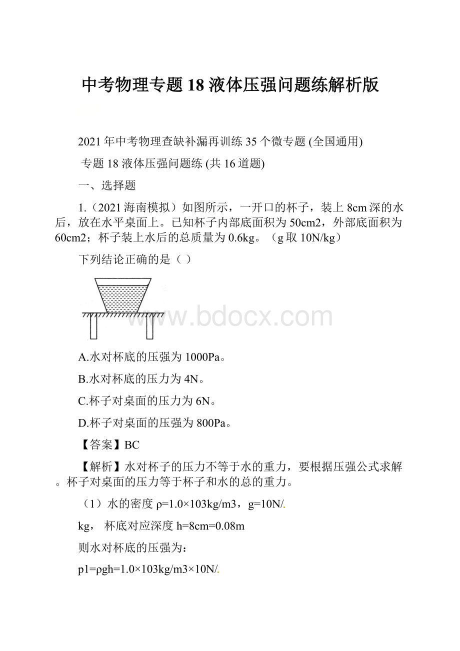 中考物理专题18 液体压强问题练解析版.docx_第1页