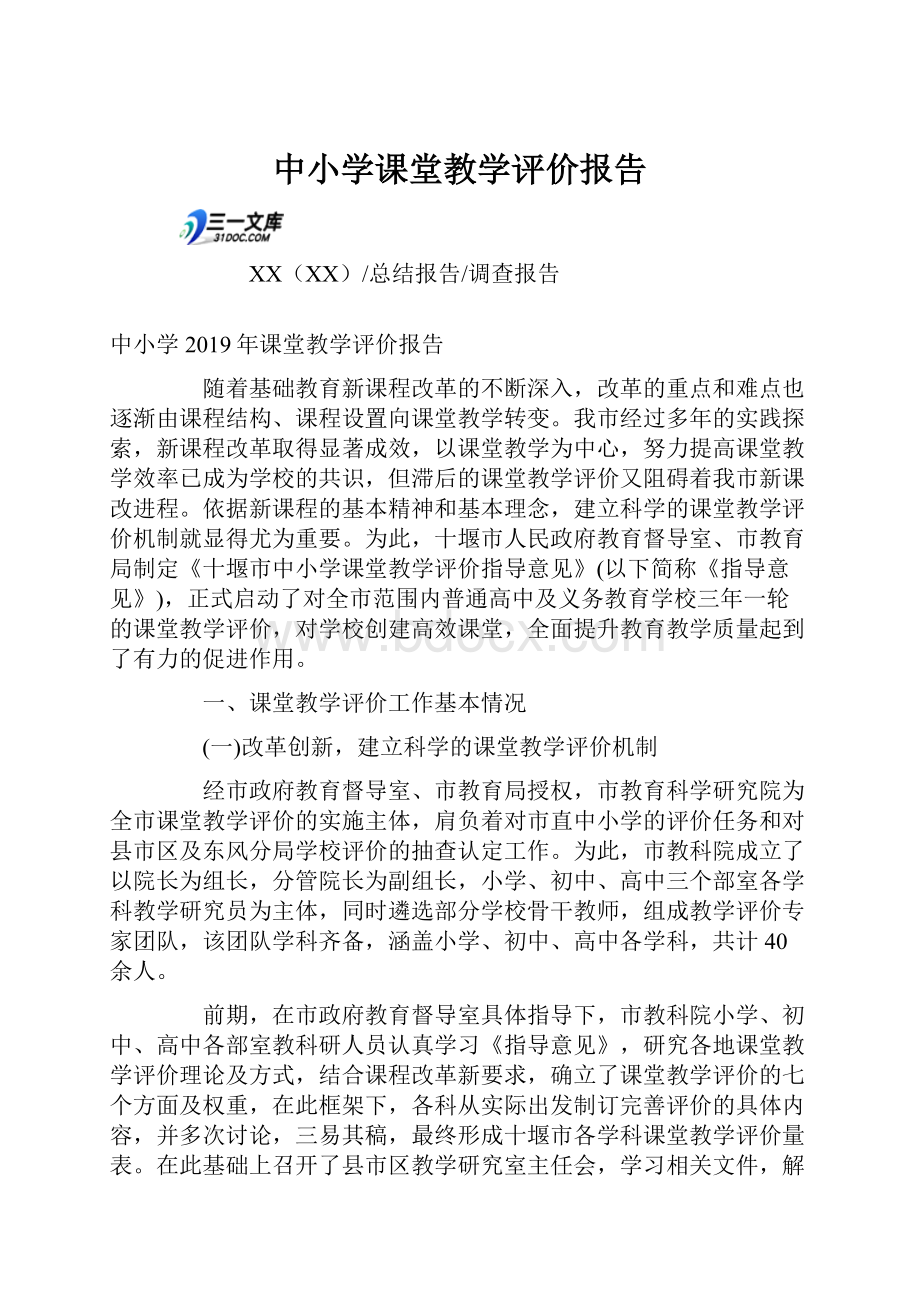 中小学课堂教学评价报告.docx_第1页