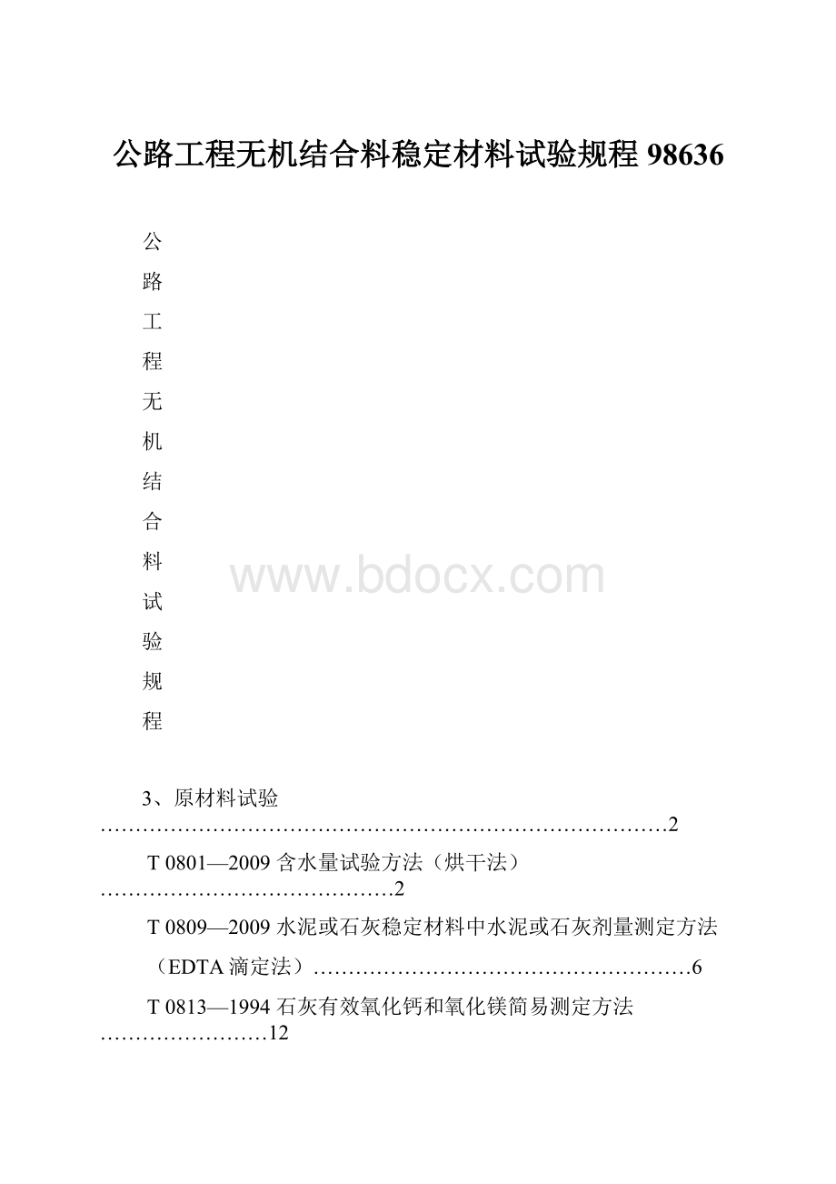 公路工程无机结合料稳定材料试验规程98636.docx