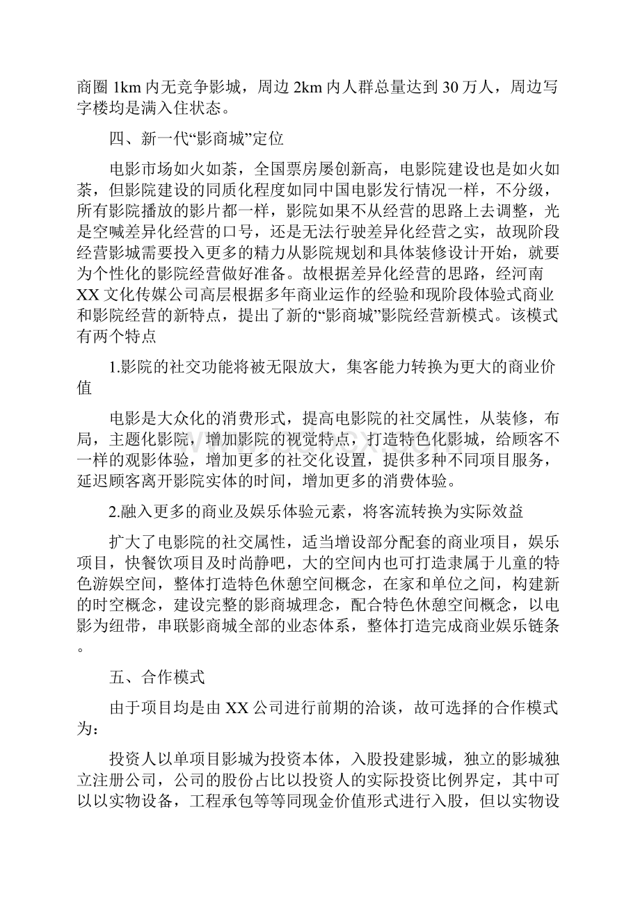 二三线城市影院投资计划清单书.docx_第2页