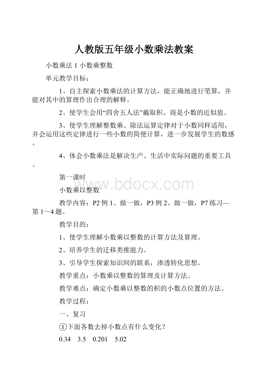 人教版五年级小数乘法教案.docx