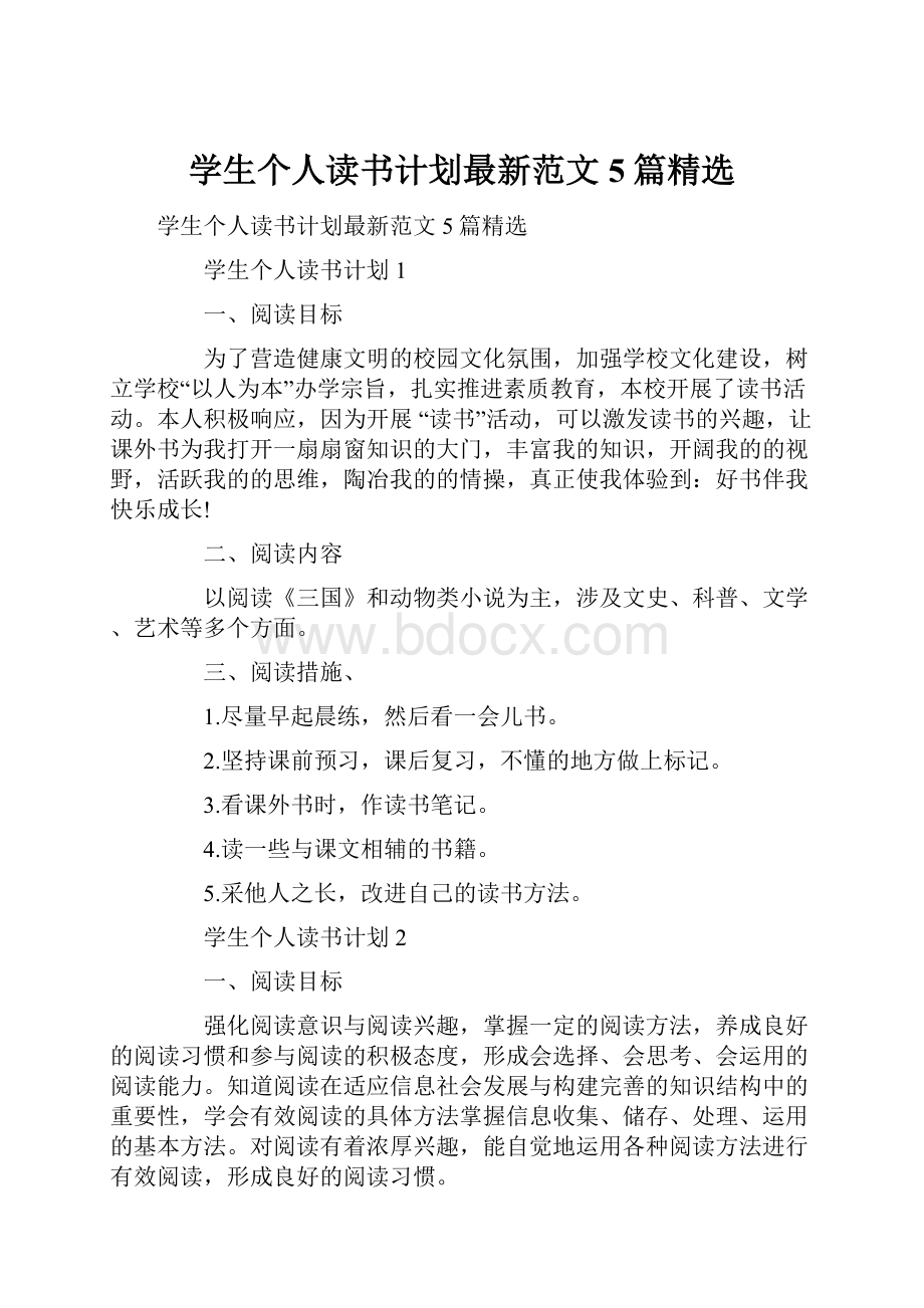 学生个人读书计划最新范文5篇精选.docx_第1页