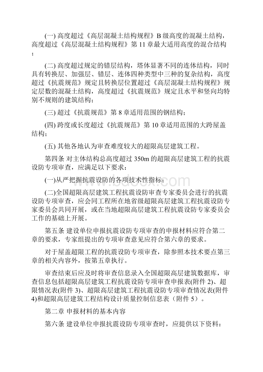 超限高层建筑工程抗震设防专项审查技术要点最新版本.docx_第2页