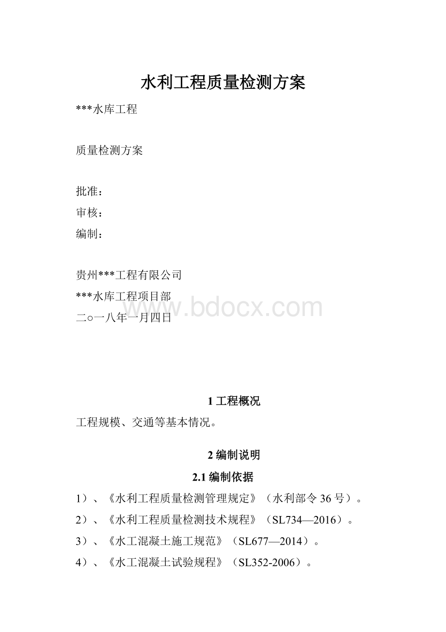 水利工程质量检测方案.docx