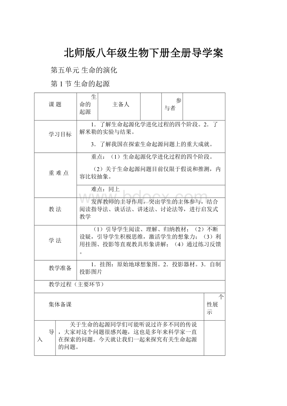 北师版八年级生物下册全册导学案.docx_第1页