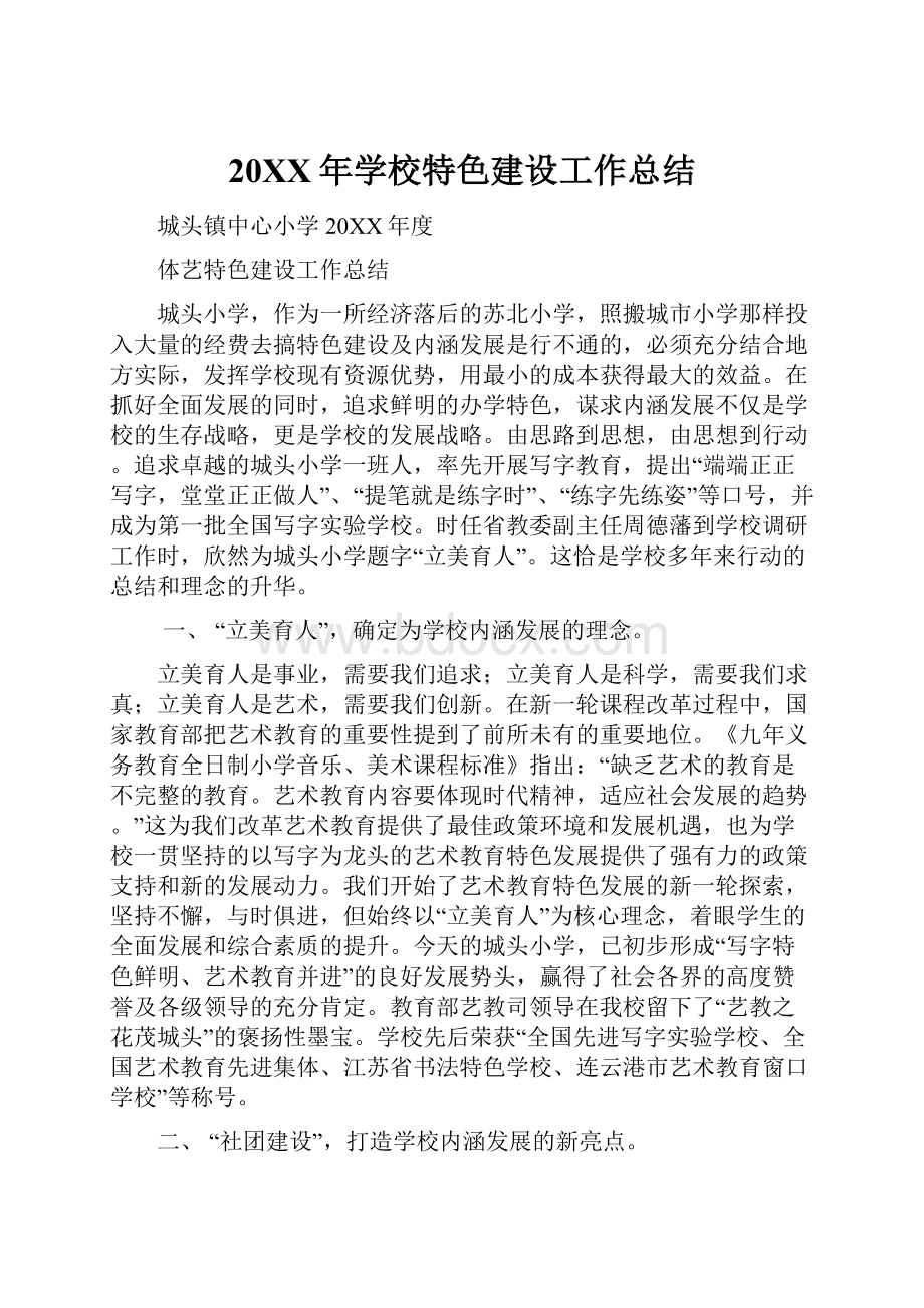 20XX年学校特色建设工作总结.docx