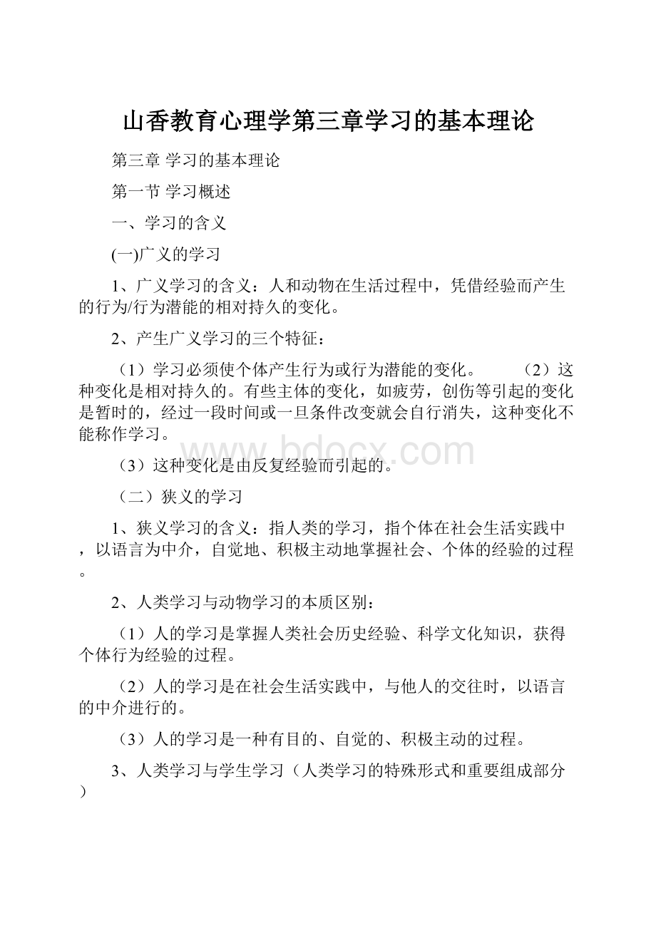 山香教育心理学第三章学习的基本理论.docx_第1页