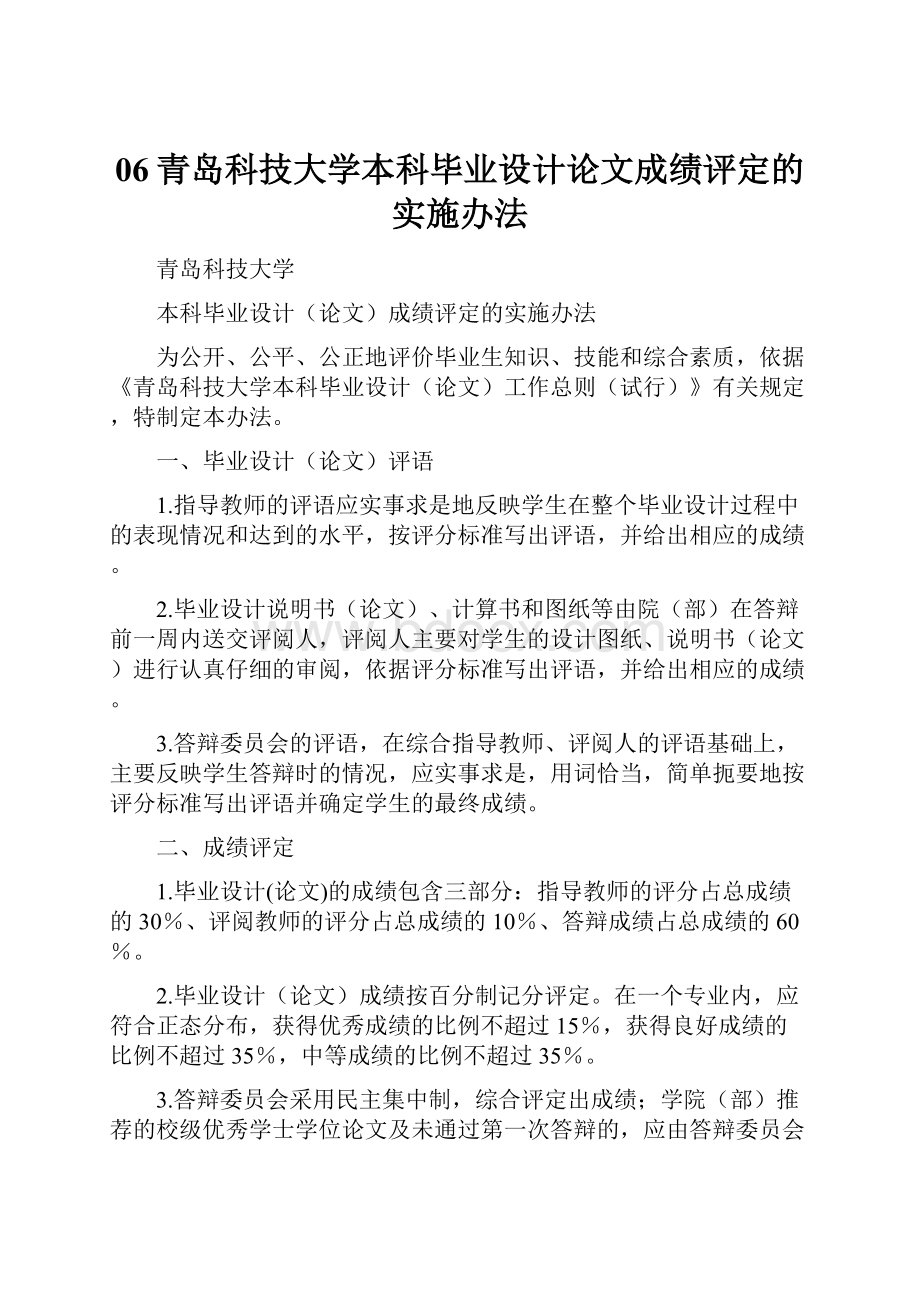 06青岛科技大学本科毕业设计论文成绩评定的实施办法.docx