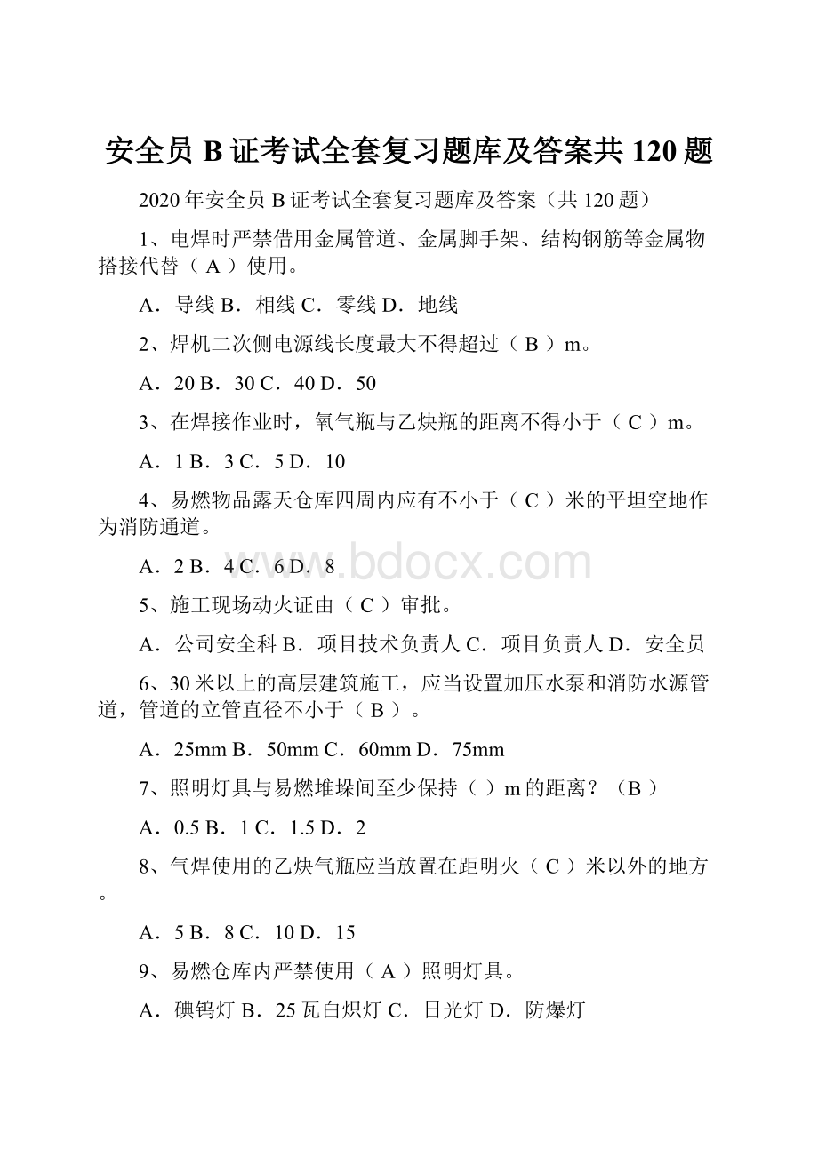 安全员B证考试全套复习题库及答案共120题.docx