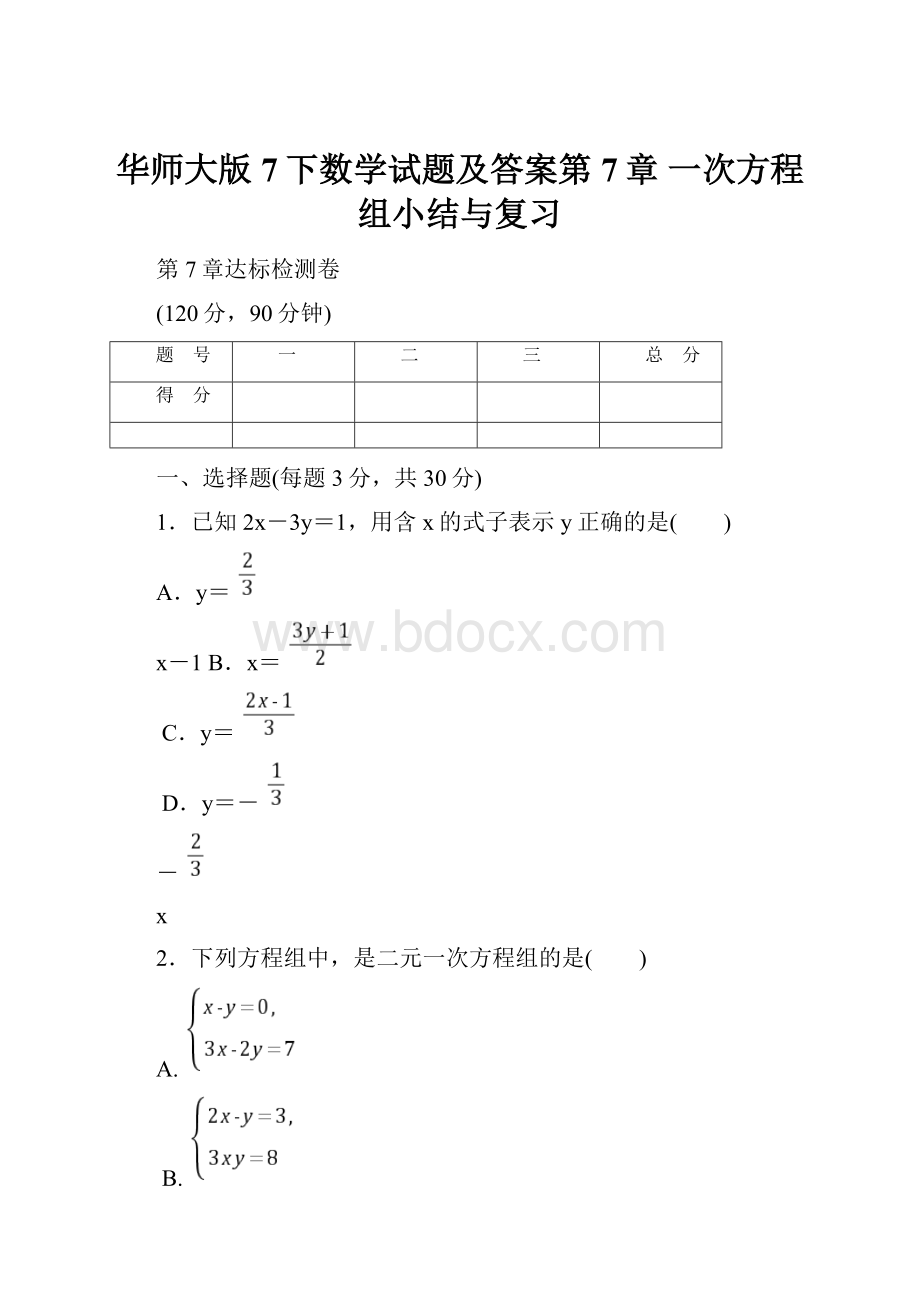 华师大版7下数学试题及答案第7章 一次方程组小结与复习.docx