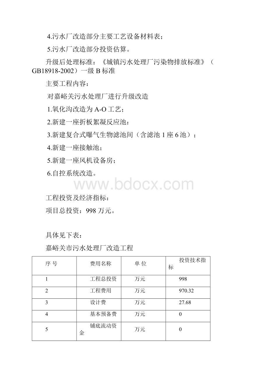 嘉峪关市污水处理厂技改项目可研报告 定稿.docx_第2页